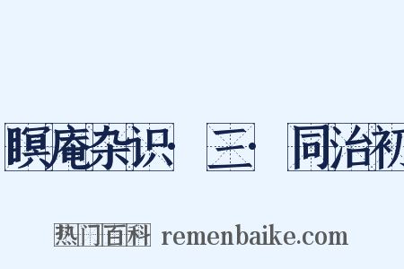 瞑庵杂识·三·同治初是什么意思的图片